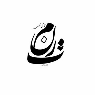 فاضل نظری و دیگر شعرا Telegram