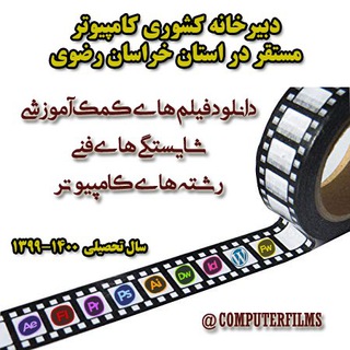 فیلم های آموزشی شایستگی های فنی و غیرفنی رشته های کامپيوتر Telegram