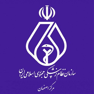 سازمان نظام پزشکی اصفهان Telegram