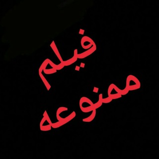 ☠ فیلم ممنوعه ☠ Telegram