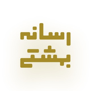 • رسانه بهشتی • Telegram