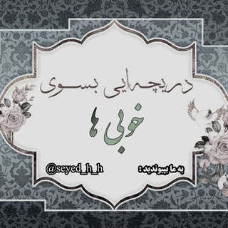 دریچه ای بسوی خوبی ها Telegram