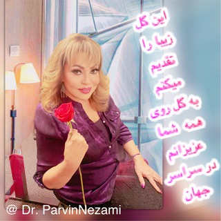 Dr. Parvin Nezami Psychologist دکتر پروین نظامی Telegram