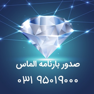 پشتیبان الماس ? Telegram