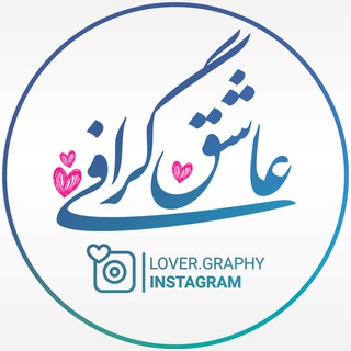 عاشِـق گِـرافی? Telegram
