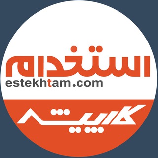 كارپيشه (استخدام ?) Telegram