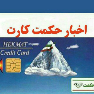 ?اخبار حکمت کارت? Telegram