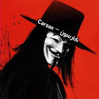 كارسون ?????? Telegram