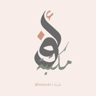 مكتبة حُــرّ الإسلاميّة - faabook