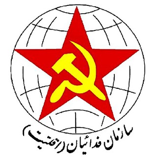 سازمان فدائیان (اقلیت) Telegram