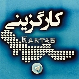 کانال کارگزینی Telegram