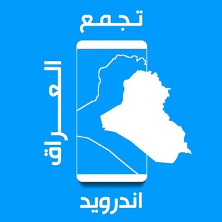 تجمع اندرويد العراق Telegram