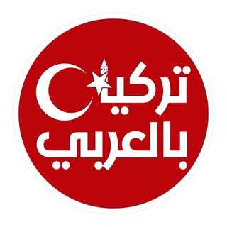 تركيا بالعربي Telegram