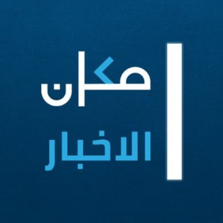 مكان الاخبار Telegram