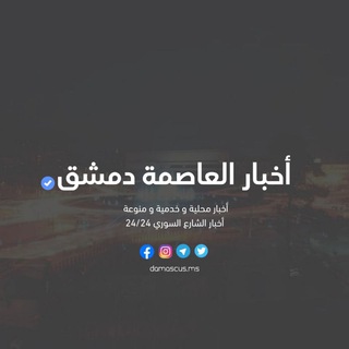 أخبار العاصمة دمشق Telegram