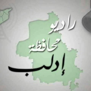 راديو محافظة ادلب rahmoo idleb Telegram