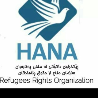 (HANA/Refugees) کانال سایت پناهندگی هانا Telegram