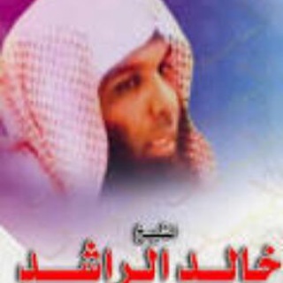 قناة الشيخ خالد الراشد Telegram