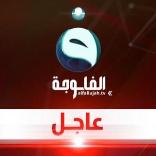 قناة الفلوجة - عاجل Telegram