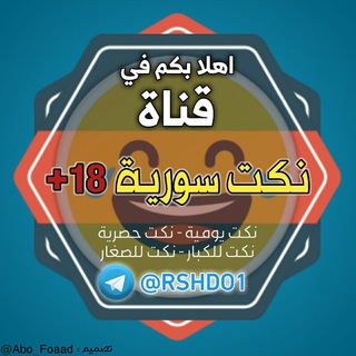 نكت سورية?تحشيش?مضحكة Telegram