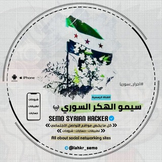 سـيـموًّ͜ الـهكـًّّ͜ر‏ الـسـوًّ͜ري Telegram