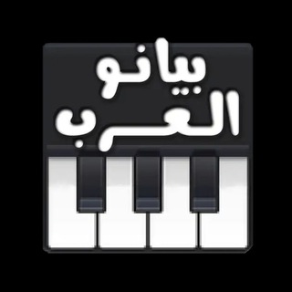 Arab Piano|بيانو العرب Telegram