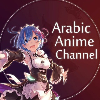 Arabic Anime Channel Reception Telegram