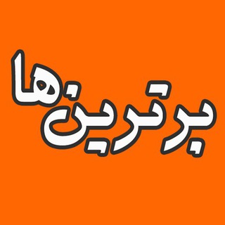 برترین ها Telegram