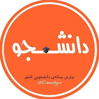 دانشــ?ـــجو Telegram