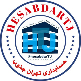 حسابداری ‌تهران ‌جنوب | hesabdarTJ Telegram