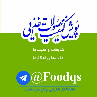 پویش کیفیت محصولات غذایی Telegram