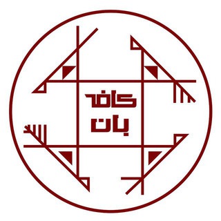 Bahn cafe Restaurant | کافه بان Telegram