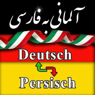 آموزش زبان آلمانی به فارسی Telegram