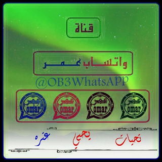 قناة واتساب عمر التقنية Telegram