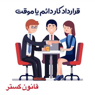 تبدیل وضعیت قراردادهای کاری Telegram