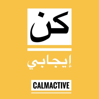 كن إيجابي | Calm Active Telegram