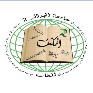 مركز التعليم المكثف للغات جامعة الجزائر 2 Telegram