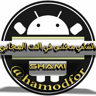 اندرويد الشامي Telegram