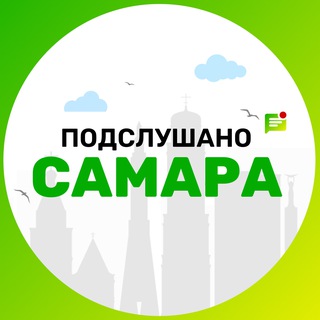 подслушано в самаре