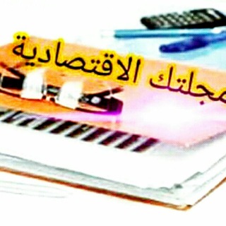 مجلتك الإقتصادية Telegram