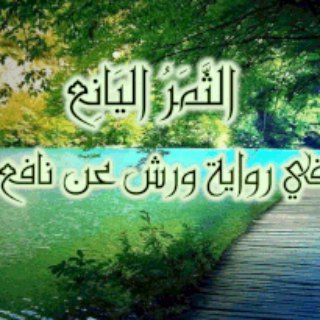 ?? قناة الثَّمَرُ اليَّانع فِى رِِوَايِة ورشٍ عَن نافعٍ ?? Telegram