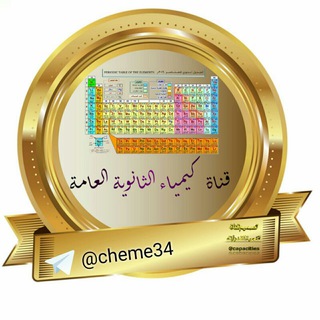كيمياء الثانوية العامة? Telegram