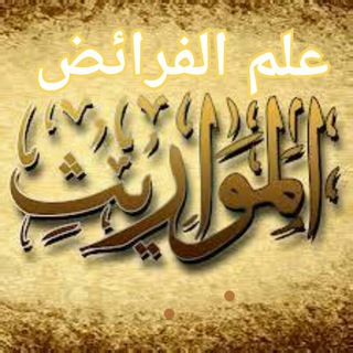 علم الفرائض ?المواريث Telegram