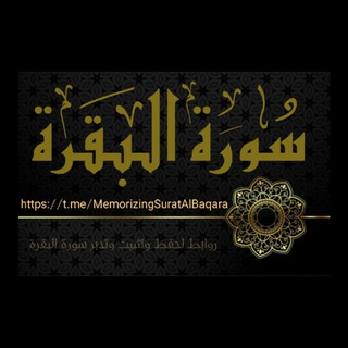 ?أفكار لحفظ وتثبيت سورة البقرة ? Telegram