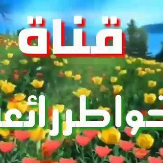 ?❤️?خواطر رائعة❤️?? Telegram