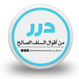 درر من أقوال السلف الصالح Telegram