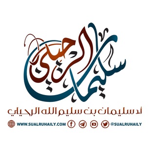 قناة الشيخ سليمان الرحيلي- حفظه الله -. Telegram