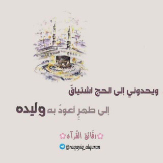 ? رقَائق القُرآن ? Telegram