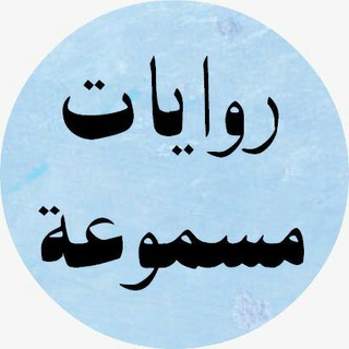 روايات مسموعة Telegram