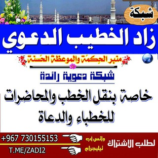 زاد الخـطــيــب الـــدعـــــوي? Telegram